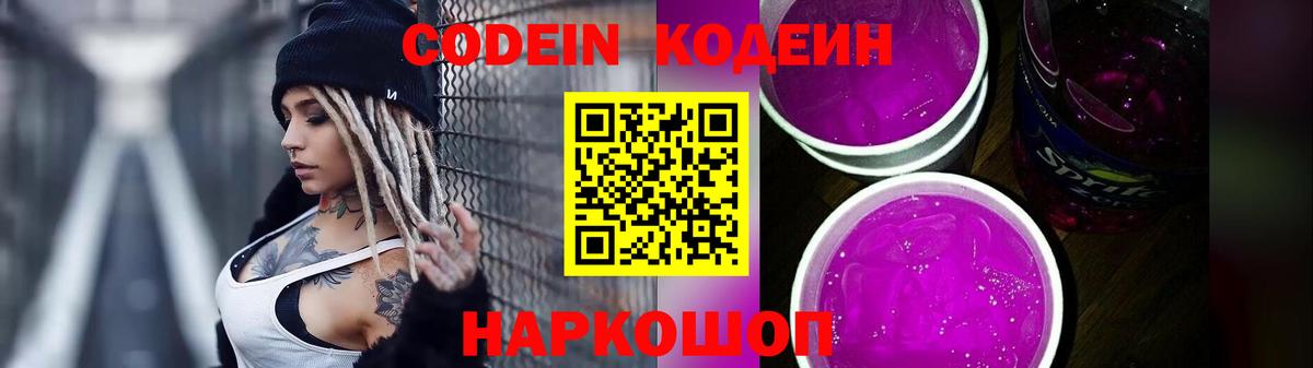 Кодеин Purple Drank  Вход с VPN  Кодеиновый сироп Lean Purple Drank  Спасск-Дальний 
